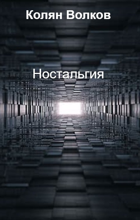 Ностальгия