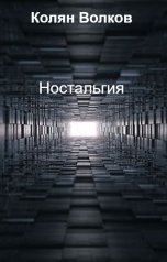 обложка книги Колян Волков "Ностальгия"