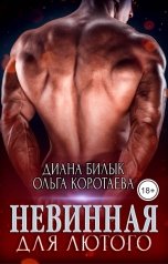 обложка книги Диана Билык, Ольга Коротаева "Невинная для Лютого"