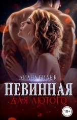обложка книги Диана Билык "Невинная для Лютого"