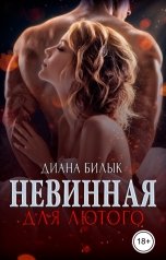 обложка книги Диана Билык "Невинная для Лютого"