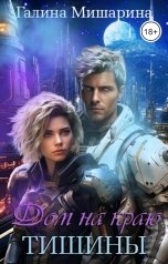 обложка книги Галина Мишарина "Дом на краю тишины"