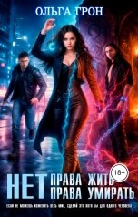 обложка книги Ольга Грон "Нет права жить, нет права умирать"