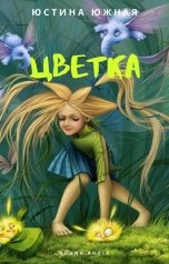 обложка книги Юстина Южная "Цветка"