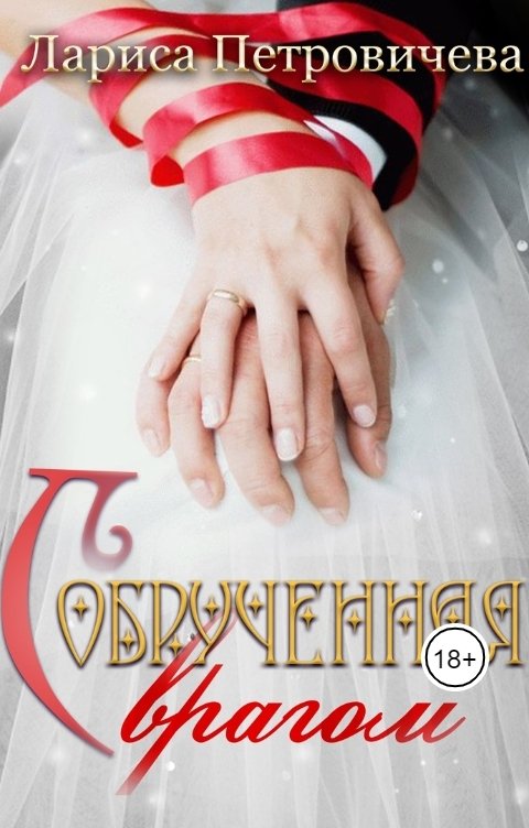 Обложка книги Лариса Петровичева Обрученная с врагом