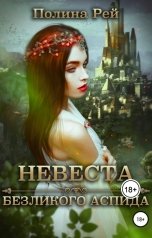 обложка книги Полина Рей "Невеста безликого Аспида"
