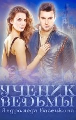 обложка книги Андромеда Васечкина "Ученик ведьмы"