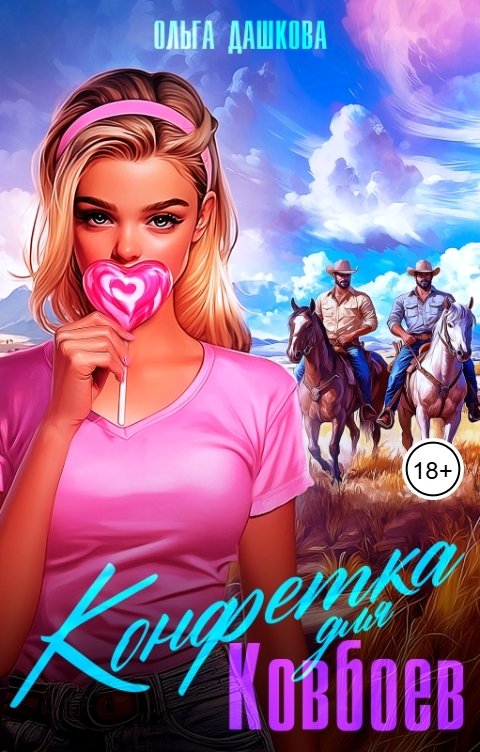 Обложка книги Ольга Дашкова Конфетка для ковбоев