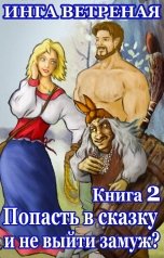 обложка книги Инга Ветреная "Попасть в сказку и не выйти замуж? Книга 2"