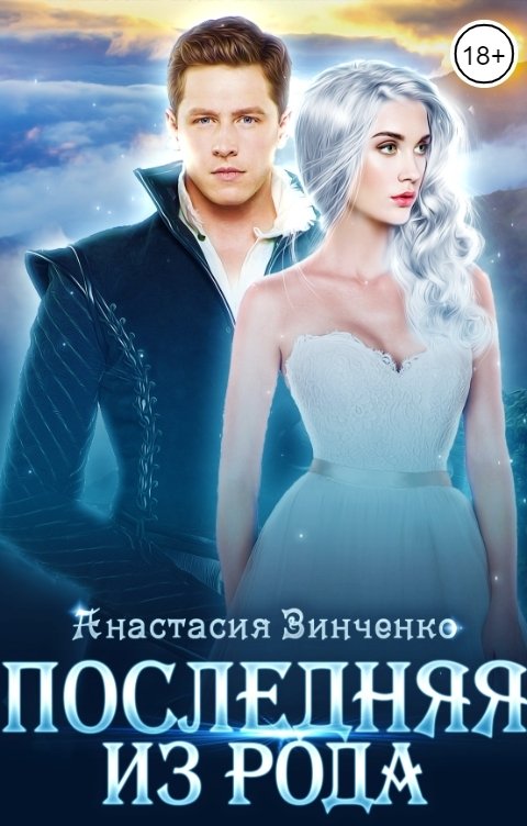 Обложка книги Анастасия Зинченко Последняя из рода