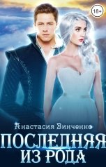 обложка книги Анастасия Зинченко "Последняя из рода"