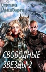 обложка книги Оксана Гринберга "Свободные Звезды - 2"