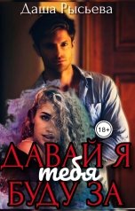 обложка книги Slava "Давай я буду за тебя"