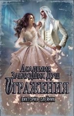 обложка книги Виктория Олейник "Академия Заблудших Душ 3. Отражения"