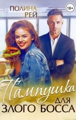 обложка книги Полина Рей "Пампушка для злого босса"