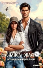 обложка книги Наталья Лакота "Василиса Опасная. Воздушный наряд пери"