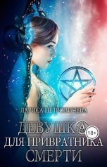 обложка книги Лариса Петровичева "Девушка для Привратника Смерти"