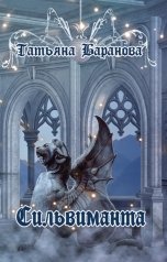 обложка книги Tatyana Takhisis "Сильвиманта"