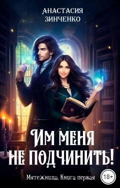 Обложка книги Анастасия Зинченко Им меня не подчинить!