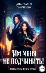 обложка книги Анастасия Зинченко "Им меня не подчинить!"