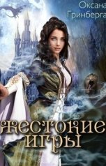 обложка книги Оксана Гринберга "Жестокие Игры. Магическая Академия"
