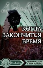 обложка книги Паллада, Екатерина Сорокина, Дарья Теплова, Роман Смоляков, Олег Ткач, Cih, Dmitriy Shelest, Катерина Чистякова, Елисавета Челышева, Анна Хёрст, Максим Тихий, Мелия Ларсон, Ольга Неклюдова, Елена Милина, JedWael, Gray Wolf, Мария Ярцева, Вита Воробьёва, Ася Елова, Евгения Затолокина "Когда закончится время"