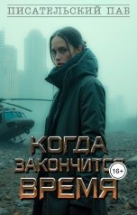 обложка книги Писательский паб, Екатерина Сорокина, Дарья Теплова, Роман Смоляков, Олег Ткач, Cih, Dmitriy Shelest, Катерина Чистякова, Елисавета Челышева, Анна Хёрст, Максим Тихий, Мелия Ларсон, Ольга Неклюдова, Елена Милина, JedWael, Gray Wolf, Мария Ярцева, Вита Воробьёва, Ася Елова, Евгения Затолокина "Когда закончится время"
