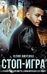 обложка книги Юлия Амусина "Стоп-игра"