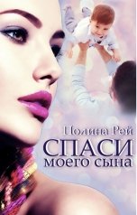 обложка книги Полина Рей "Спаси моего сына"