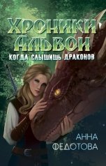 обложка книги Анна Федотова "Когда слышишь драконов"