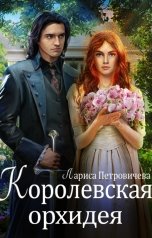 обложка книги Лариса Петровичева "Королевская орхидея"