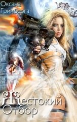 обложка книги Оксана Гринберга "Жестокий Отбор"