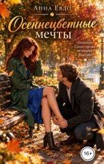 обложка книги Анна Евдо "Осеннецветные мечты"