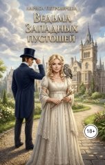 обложка книги Лариса Петровичева "Ведьма Западных пустошей"