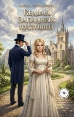 обложка книги Лариса Петровичева "Ведьма Западных пустошей"