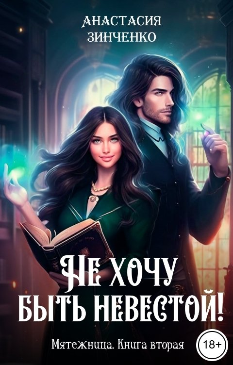 Обложка книги Анастасия Зинченко Не хочу быть невестой!