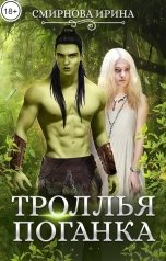 обложка книги Смирнова Ирина "Троллья поганка"