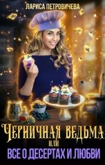 обложка книги Лариса Петровичева "Черничная ведьма, или Все о десертах и любви"