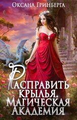обложка книги Оксана Гринберга "Расправить Крылья. Магическая Академия"
