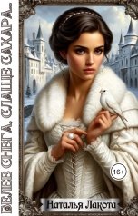 обложка книги Наталья Лакота "Белее снега, слаще сахара..."