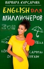 обложка книги Варвара Корсарова "Английский для миллионеров"