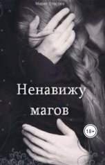 обложка книги Мария Власова "Ненавижу магов"