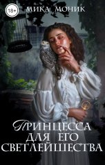 обложка книги Мика Моник "Принцесса для его Светлейшества"