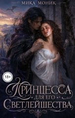 обложка книги Мика Моник "Принцесса для его Светлейшества"