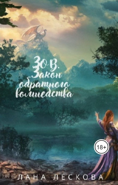 Обложка книги LanaLeskova ЗОВ. Закон Обратного Волшебства