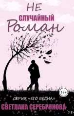 обложка книги Лана Серебрякова "Не случайный роман"