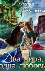 обложка книги Наталья Буланова "Два мира, одна любовь"