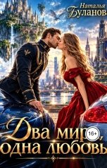 обложка книги Наталья Буланова "Два мира, одна любовь"