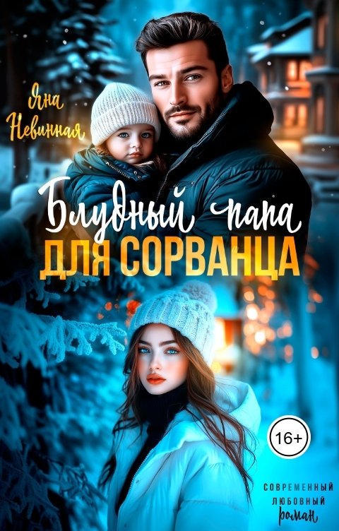 Обложка книги Яна Невинная Блудный папа для сорванца