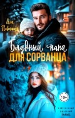 обложка книги Яна Невинная "Блудный папа для сорванца"
